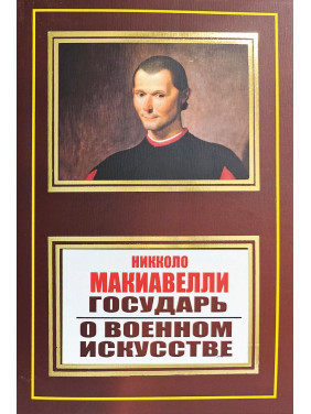 Государь. О военном искусстве. Никколо Макиавелли (покет)