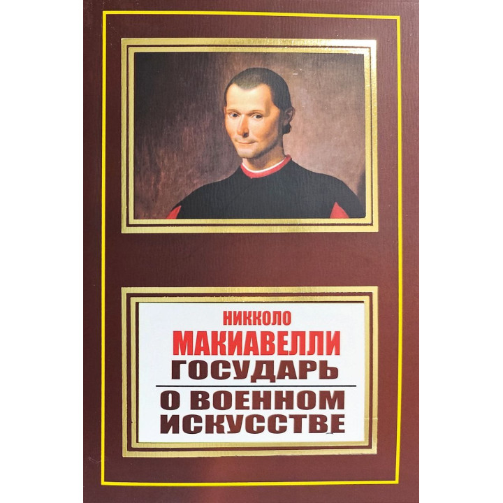 Государь. О военном искусстве. Никколо Макиавелли (покет)