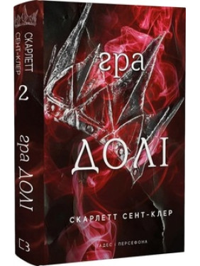 Гра долі. Гадес і Персефона. Книга 2 Скарлетт Сент-Клер