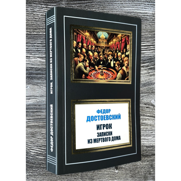 Игрок. Записки из Мертвого дома. Федор Достоевский