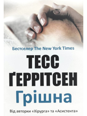 Грішна. Тесс Ґеррітсен (м'яка)