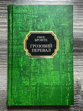 Грозовой перевал. Эмили Бронте 