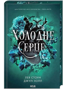 Холодное сердце. Книга 1 Лея Стоун, Джули Холл