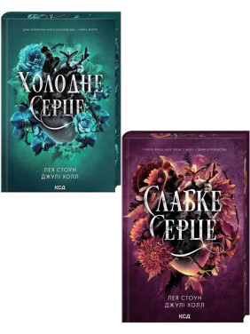 Холодное сердце + Слабое сердце. Лея Стоун, Джули Холл