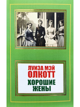 Хорошие жены. Луиза Мэй Олкотт