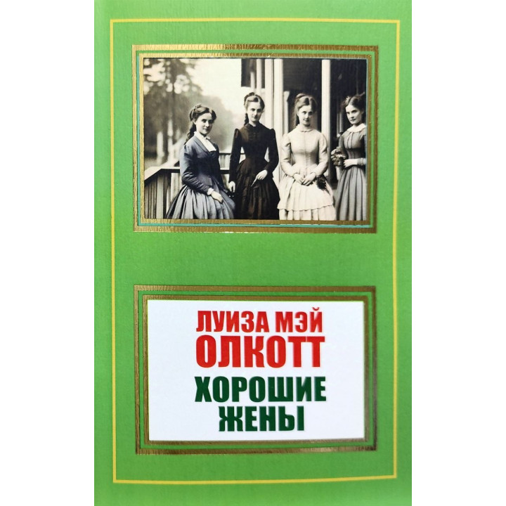 Хорошие жены. Луиза Мэй Олкотт