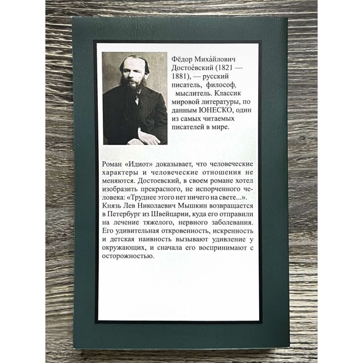 Идиот. Фёдор Достоевский