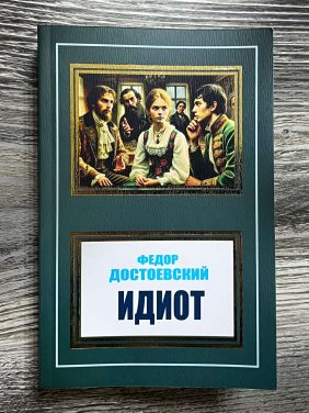 Идиот. Фёдор Достоевский