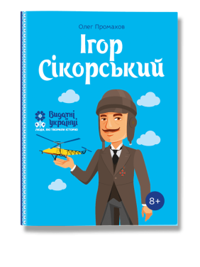 Ігор Сікорський. Промахов. О