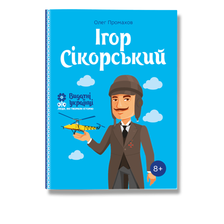 Ігор Сікорський. Промахов. О