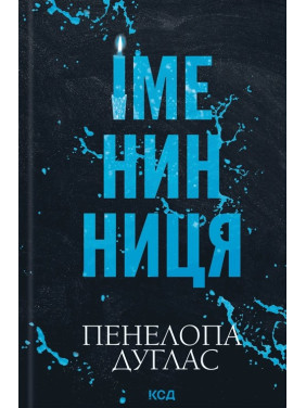Именинница. Пенелопа Дуглас