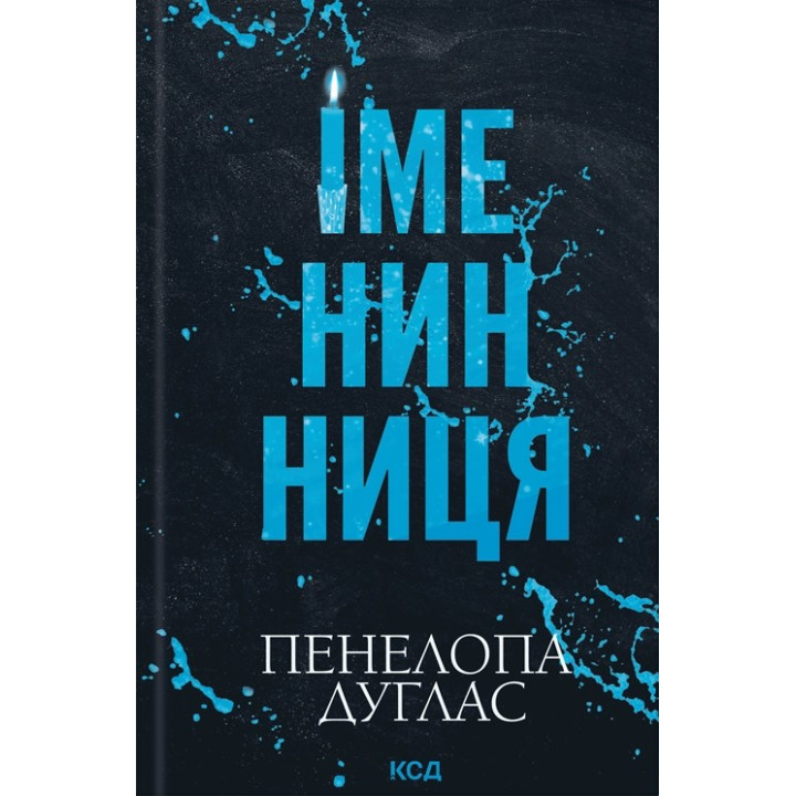 Именинница. Пенелопа Дуглас
