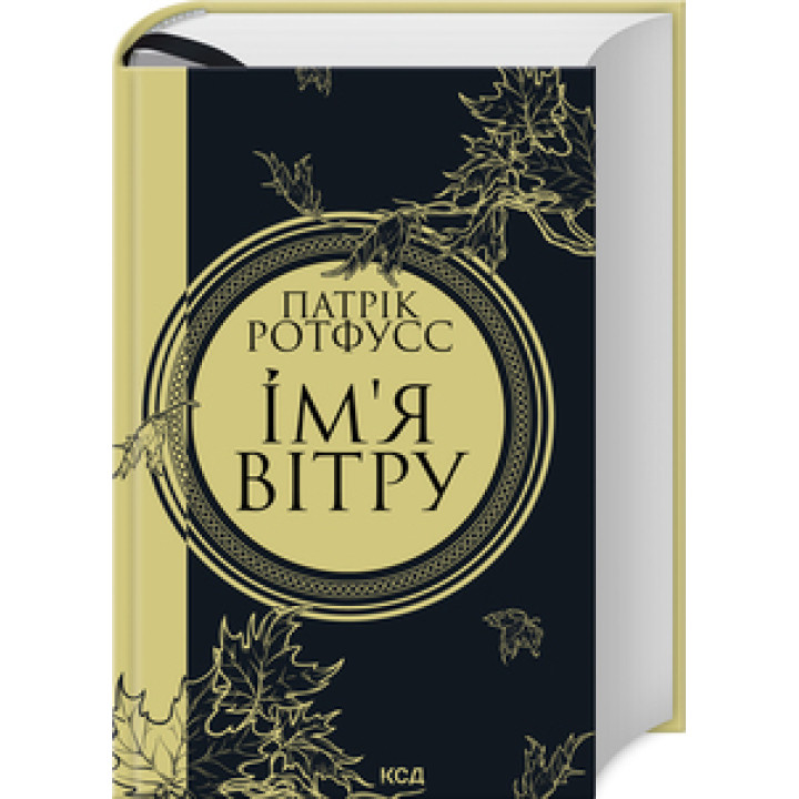Ім’я вітру Ротфусс П.