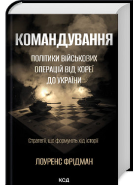 Командування. Політики військових операцій від Кореї до України Л. Фрідман