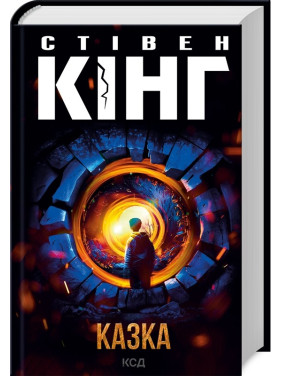 Казка. Стівен Кінг