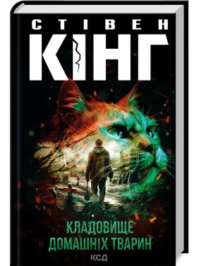 Кладовище домашніх тварин. Стівен Кінг