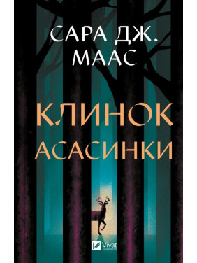 Клинок асасинки (Трон зі скла #0). Сара Дж. Маас 