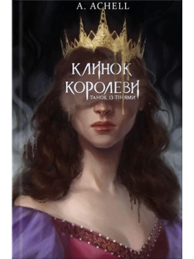 Клинок королеви. Танок із тінями. А. Achell