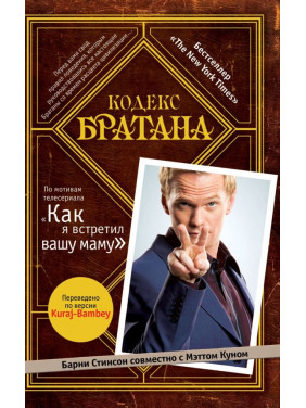 Кодекс Братана Стинсон Барни