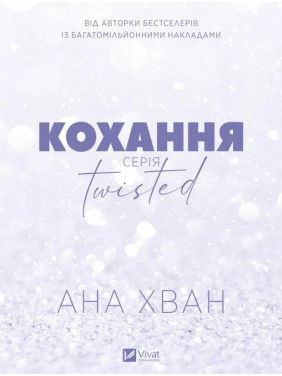 Кохання (Twisted #1). Ана Хуанг 