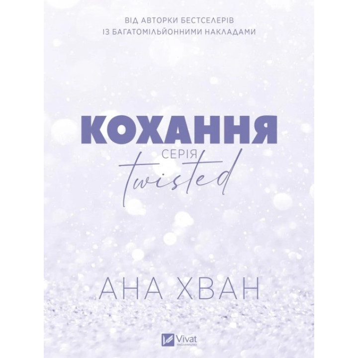 Кохання (Twisted #1). Ана Хуанг 