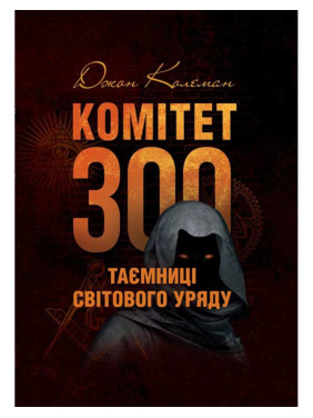 Комитет 300. Тайны мирового правительства. Коллеман Дж. 