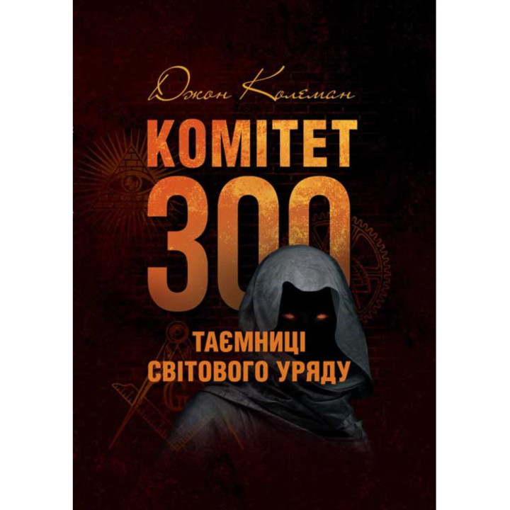 Комитет 300. Тайны мирового правительства. Коллеман Дж. 