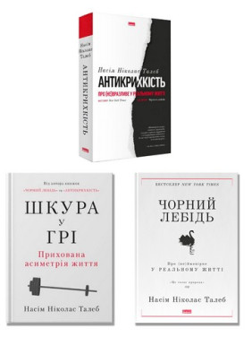 Комплект из 3 книг Насима Николаса Талеба
