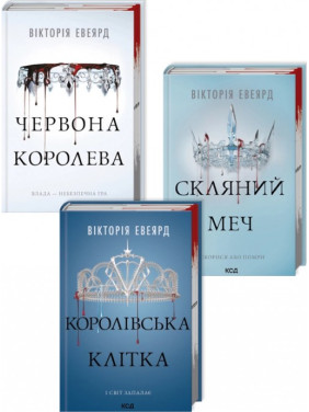 Комплект із 3 книг серії «Червона королева». Вікторія Авеярд
