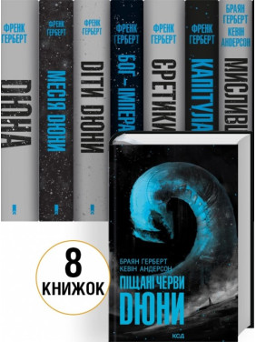 Комплект книг «Хроники Дюны» / Дюна – 8 книг. Фрэнк Герберт, Брайан Герберт