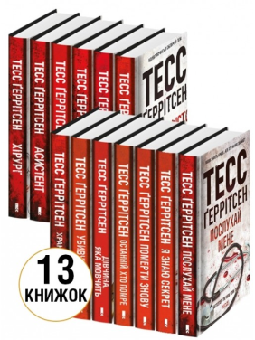 Комплект з 13 книг. Тесс Ґеррітсен