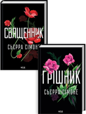 Комплект з 2 книг С. Сімоне (Священник. Книга 1 + Грішник. Книга 2) Сьєрра Сімоне