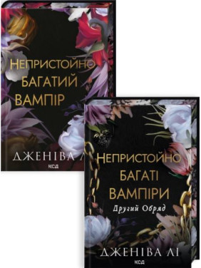 Комплект из 2 книг серии «Неприлично богатые вампиры» Дженива Ли