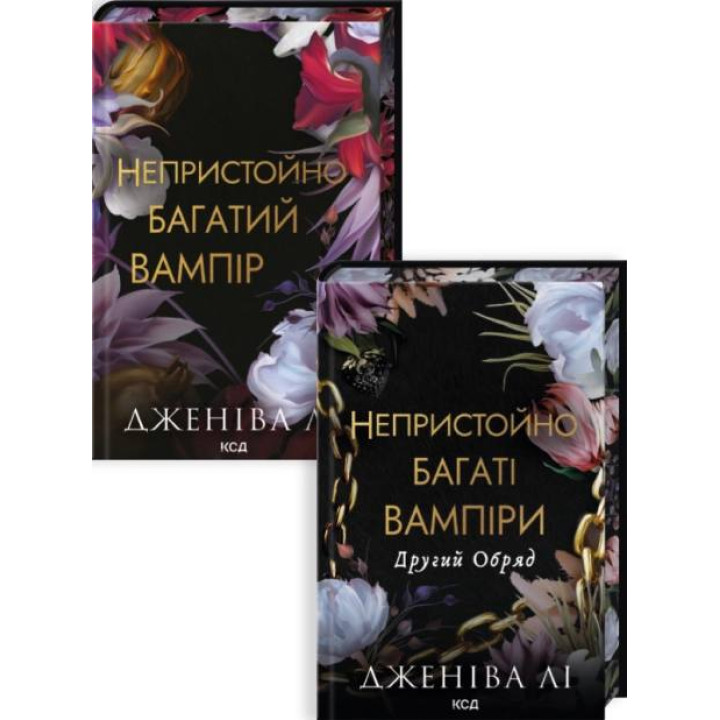 Комплект из 2 книг серии «Неприлично богатые вампиры» Дженива Ли