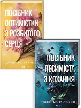 Комплект з 2 книг серії «Пісня серця» Дженніфер Гартманн