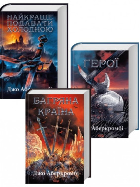 Комплект из 3 книг Джо Аберкромби (Лучше подавать холодной + Герои + Багряная страна). Джо Аберкромби