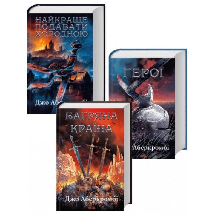 Комплект из 3 книг Джо Аберкромби (Лучше подавать холодной + Герои + Багряная страна). Джо Аберкромби