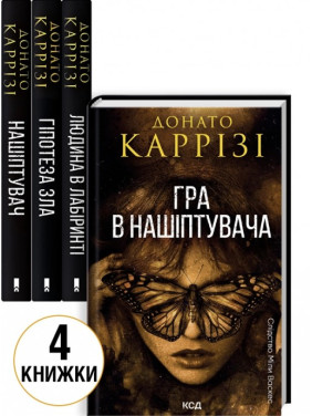 Комплект з 4 книг Донато Каррізі (Нашіптувач. Книга 1 + Гіпотеза зла. Книга 2 + Людина в лабіринті. Книга 3 + Гра в нашіптувача. Книга 4)