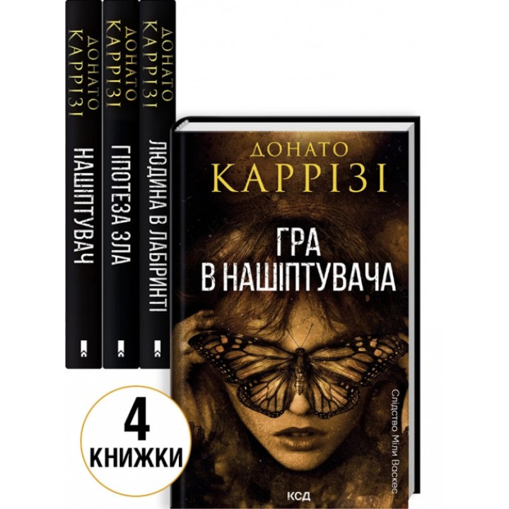 Комплект з 4 книг Донато Каррізі (Нашіптувач. Книга 1 + Гіпотеза зла. Книга 2 + Людина в лабіринті. Книга 3 + Гра в нашіптувача. Книга 4)