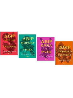 Комплект з 4 книг Серія: Двір шипів і троянд. Маас Сара Джанет 