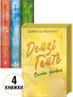 Комплект з 4 книг серії «Всесвіт Магнолії Паркс» Джесса Гастінґс