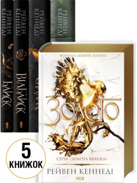  Комплект з 5 книг серії «Золота бранка». Рейвен Кеннеді 