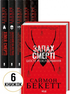 Комплект из 6 книг Саймона Бекетта (Химия смерти + Записан на костях + Шепот мертвых + Зов из могилы + Неугомонные мертвецы + Запах смерти)