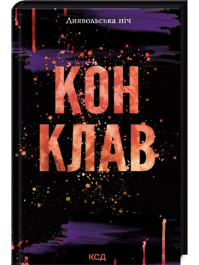 Конклав. Книга 3.5. Пенелопа Дуглас
