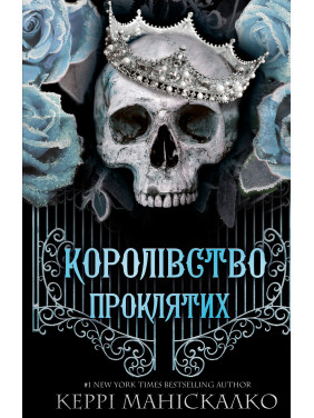 Королівство Нечестивих. Книга 2: Королівство Проклятих. Керрі Маніскалко