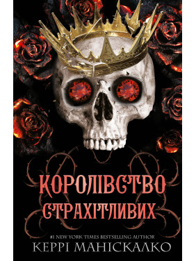 Королівство Нечестивих. Книга 3: Королівство Страхітливих. Керрі Маніскалко