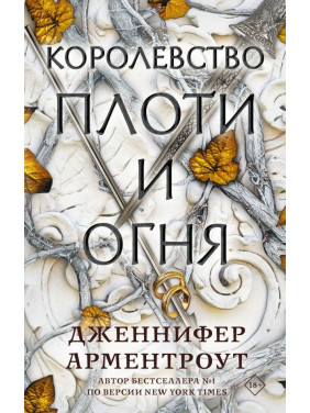 Королевство плоти и огня Арментроут Дженнифер
