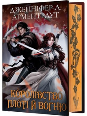 Королівство плоті й вогню. Книга 2 (Подарункове видання) Дженніфер Арментраут