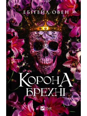 Корона лжи (Доминионы #1). Эбигейл Овен