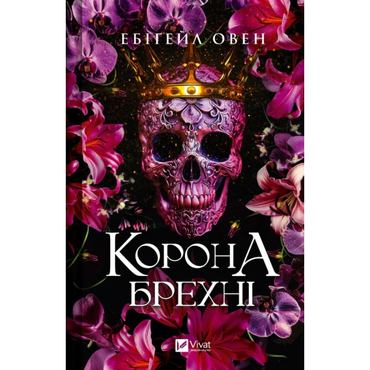 Корона лжи (Доминионы #1). Эбигейл Овен